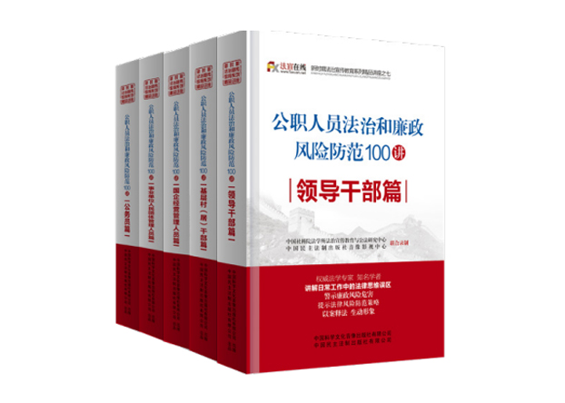 公职人员法治和廉政风险防范微讲座100讲