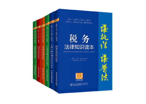 “谁执法谁普法”系列读本