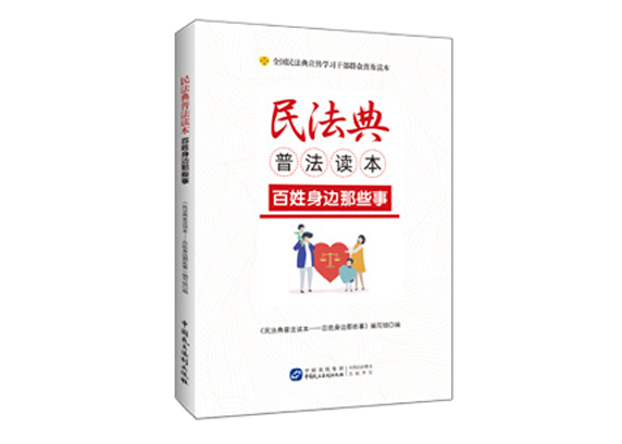 全国民法典宣传学习干部群众普及读本《民法典普法读本——百姓身边那些事》