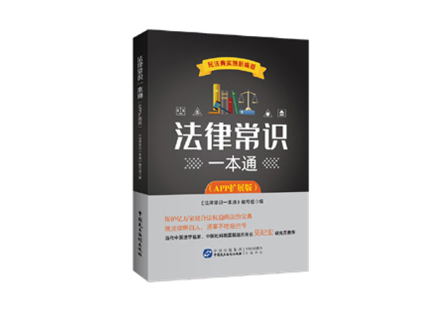 民法典实施新编版《法律常识一本通》（APP 扩展版）