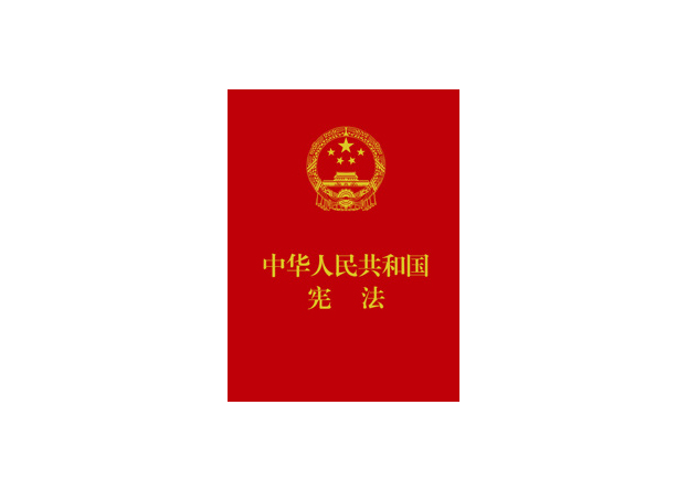 中华人民共和国宪法红皮压纹烫金版