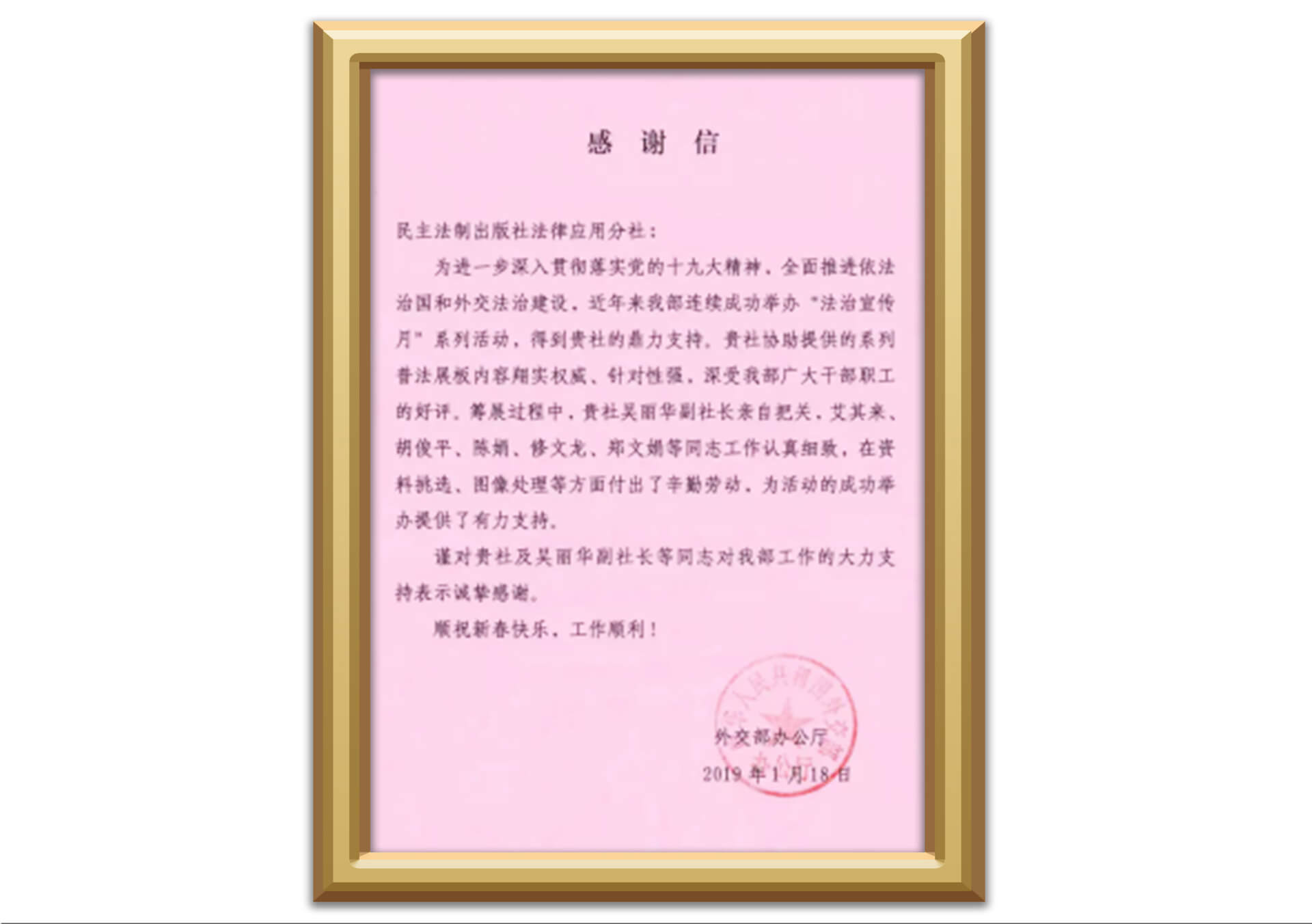 2019年•来自外交部办公厅的感谢信