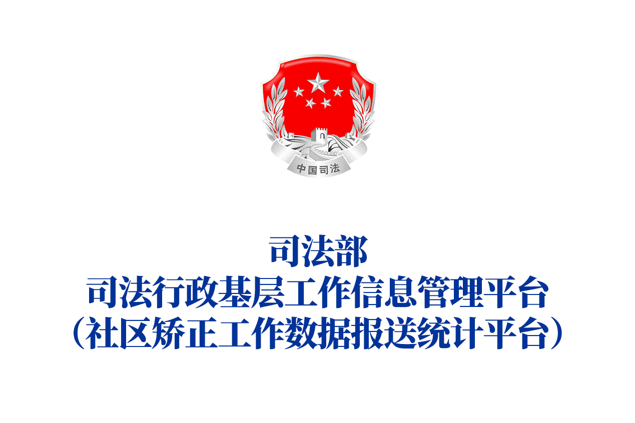 天津市司法局社区矫正信息管理系统（一期）