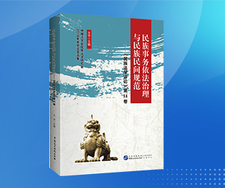 国家民族事务委员会民族事务依法治理研究论文选集(部委)