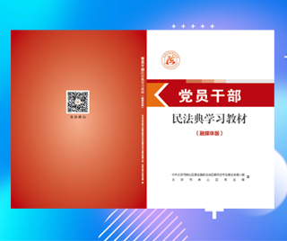 北京市房山区司法局党员干部民法典学习教材