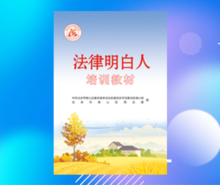 北京市房山区司法局法律明白人培训教材