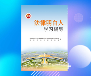 北京市大兴区司法局法律明白人学习辅导