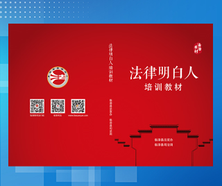河北临漳县司法局法律明白人培训教材