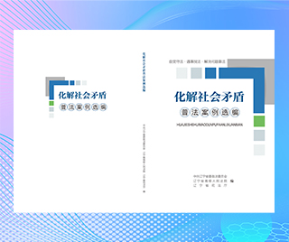 辽宁省司法厅 化解社会矛盾普法案例选编