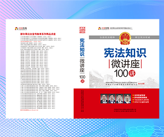 辽宁省大连市司法局 宪法知识微讲座100讲