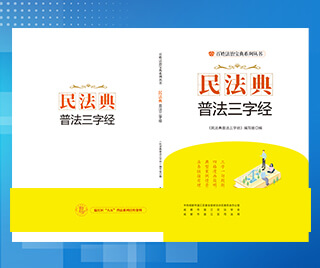 浙江温江区司法局 民法典普法三字经