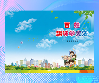 福建省漳浦县司法局 百姓趣味学宪法