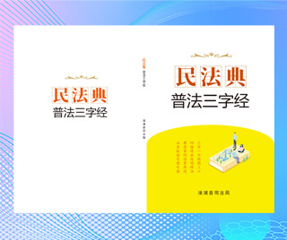 福建省漳浦县司法局 民法典普法三字经
