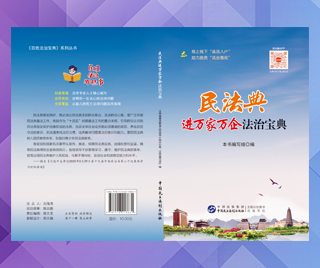 江西省司法厅 民法典进万家万企法治宝典