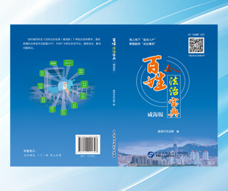 山东威海市司法局 百姓法治宝典（威海版）