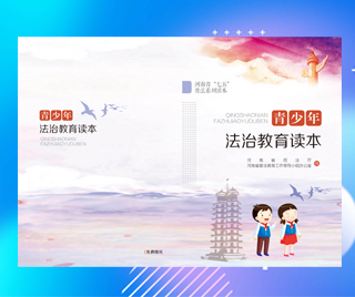 河南省司法厅 青少年法治教育读本