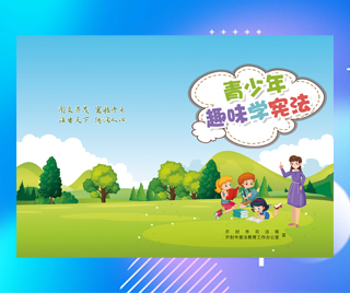 河南省开封市司法局 青少年趣味学宪法