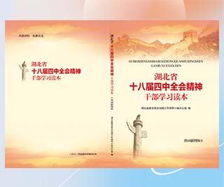 湖北省司法厅 湖北省十八届四中全会精神干部学习读本 （2015年）