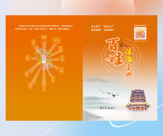 湖北省司法厅 百姓法治宝典（湖北版）
