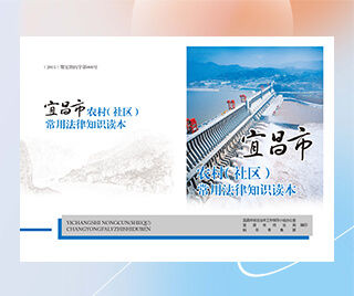 湖北省宜昌市司法局 宜昌市农村（社区）常用法律知识读本