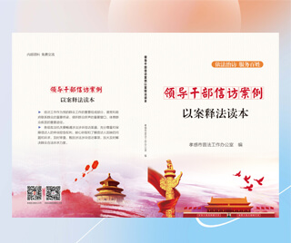 湖北省孝感市司法局 领导干部信访案例以案释法读本