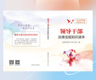 湖北省孝感市司法局 领导干部法律法规知识读本