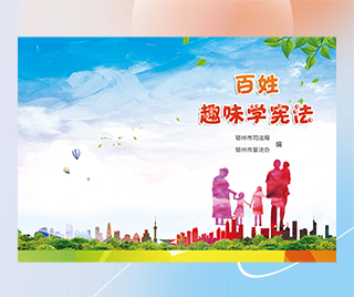 湖北省鄂州市司法局 百姓趣味学宪法