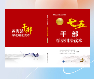 湖北省黄梅县司法局 领导干部法律知识读本