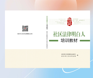 湖北省武汉市江汉区司法局 社区法律明白人培训教材