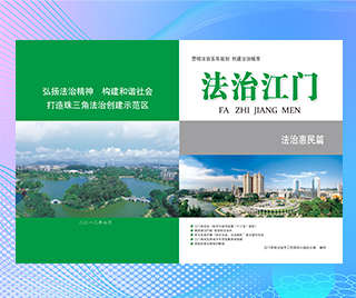 广东省江门市司法局 法治惠民篇