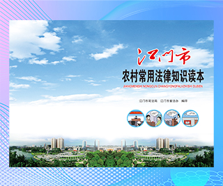 广东省江门市司法局 江门市农村常用法律知识读本