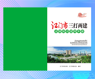 广东省江门市司法局 三打两建