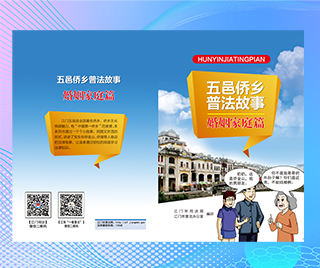 广东省五邑侨乡 五邑侨乡普法故事—婚姻家庭篇