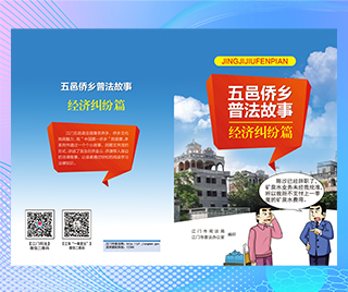 广东省五邑侨乡 五邑侨乡普法故事—经济纠纷篇