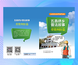 广东省五邑侨乡 五邑侨乡普法故事—劳资纠纷篇