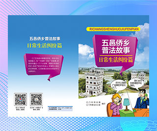 广东省五邑侨乡 五邑侨乡普法故事—日常生活纠纷篇