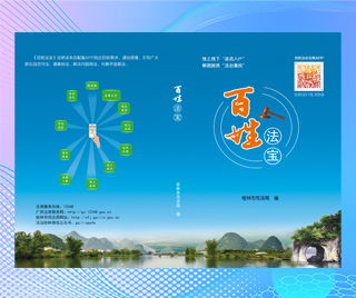广西桂林市司法局 百姓法宝（桂林版）