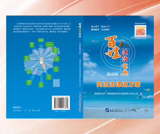 海南省司法厅 百姓法治宝典（海南版）
