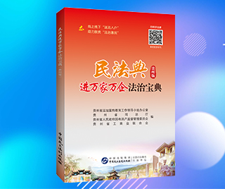 贵州省司法厅 民法典进万家万企法治宝典（贵州版）
