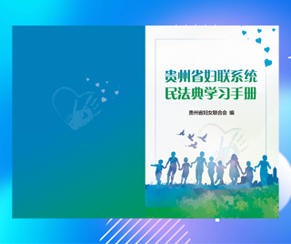 贵州省妇女联合会 民法典与家庭生活普法宣传册