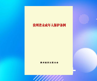 贵州省妇女联合会 贵州省未成年人保护条例