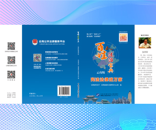 云南省司法厅 百姓法治宝典（云南版）