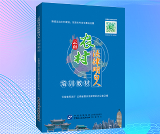 云南省司法厅 云南农村法律明白人培训教材