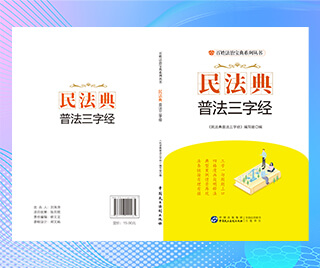 云南省红河州司法局 民法典普法三字经