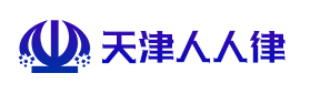 天津人人律信息技术有限公司