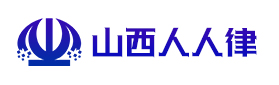 山西人人律信息技术有限公司