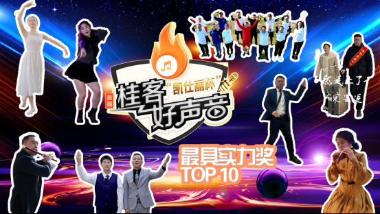 “凯仕丽杯”首届桂客好声音·律师才艺短视频大赛