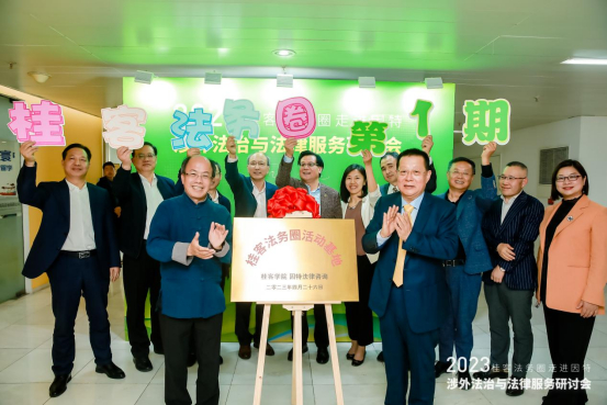 桂客法务圈走进因特—涉外法治与法律服务研讨会