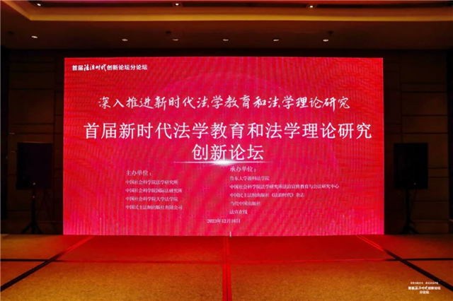 首届法治时代创新论坛分论坛之“新时代法学教育和法学理论研究”创新论坛在京举行