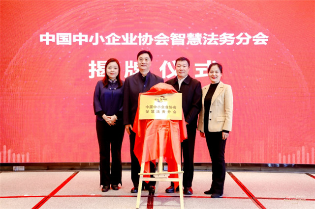 首届智慧法务创新分论坛暨中国中小企业协会智慧法务分会揭牌仪式在京隆重举行